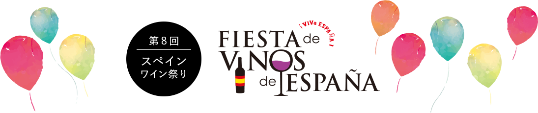 第８回スペインワイン祭り