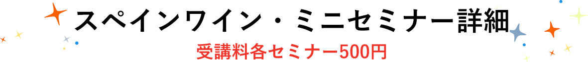 スペインワインミニセミナー詳細