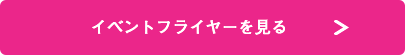 イベントフライヤーを見る