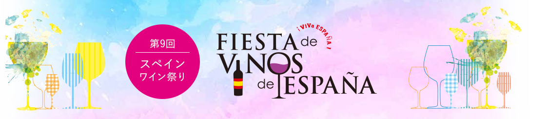 第９回スペインワイン祭り