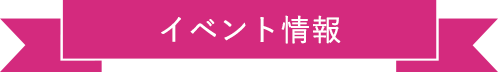 イベント情報