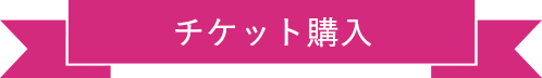 イベント情報